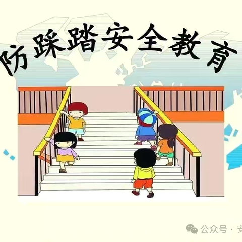 防踩踏安全教育致师生家长的告知书 ‍ ‍ ‍ ‍ ‍