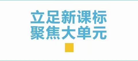 “聚焦专业成长 共研目标叙写”玛纳斯县第二小教集团语文教研组 大单元教学理念下的教学目标叙写比赛活动