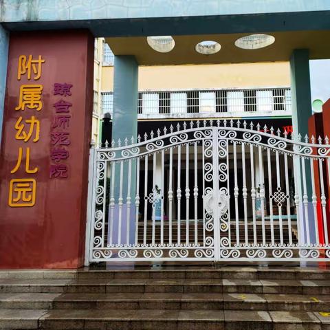 迎接新学期，卫生要先行——琼台师范学院附属幼儿园2023年秋季开学前大消杀、大扫除活动