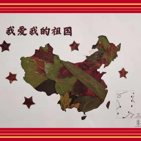 “庆国庆，赏金秋，留秋韵”——红军小学三年二班树叶贴画展