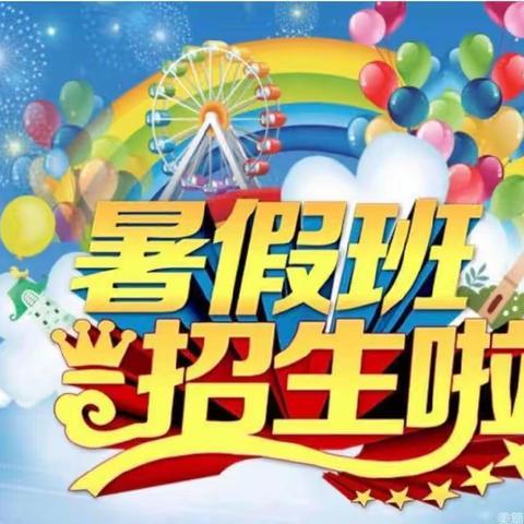 🎉🎉暑假班开始招生啦🎉🎉