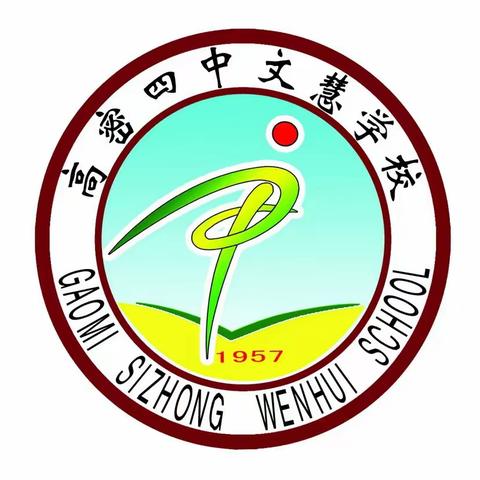 骊歌清响向远方，逐梦启航向未来——高密四中文慧学校2020级毕业典礼活动