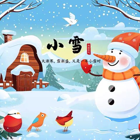 【世纪东方幼儿园】迎冬小雪·蓄以御冬——小雪节气主题活动