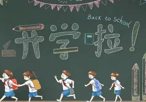 扬帆起航，乘风破浪——北关小学开学季