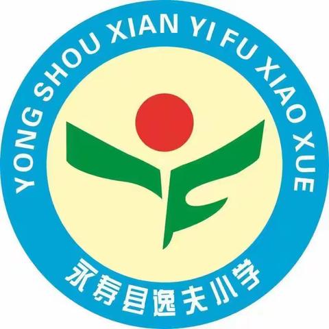 暑期蓄力，“属”你精彩——永寿县逸夫小学一年级暑期特色作业