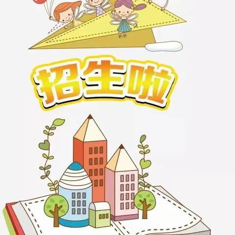 笏石炮厝小学附设园招生啦