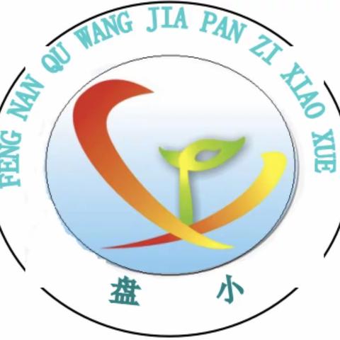 王家盘子小学“五一”放假通知及温馨提示