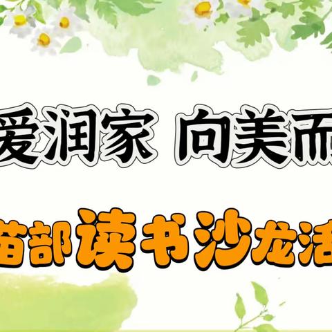 “以爱润家 向美而行”———城东区第一幼儿园（青海省三毛幼儿园分园）亲子读书沙龙活动