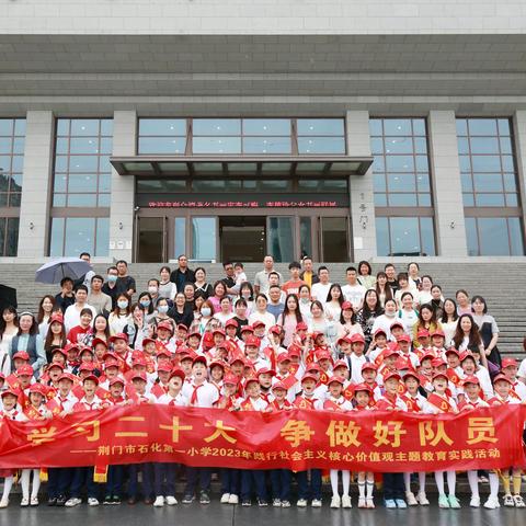 学习二十大，争做好队员——石化一小二（1）班2023年践行社会主义核心价值观主题教育实践活动