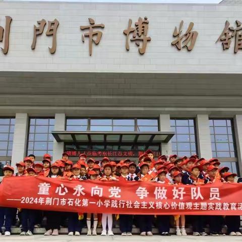 童心永向党，争做好队员——石化一小三（1）班践行社会主义核心价值观主题实践教育活动