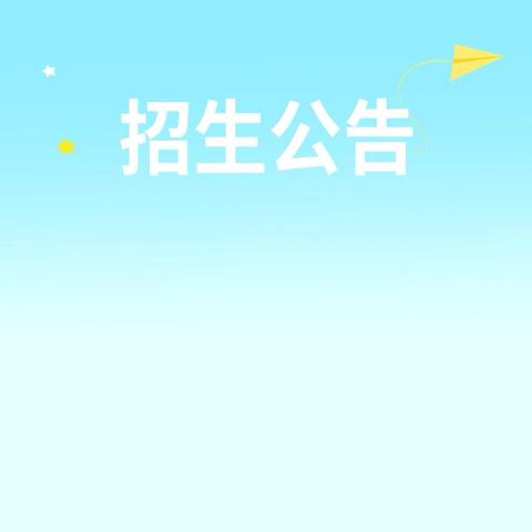 香河县城内第三小学2025年一年级招生公告