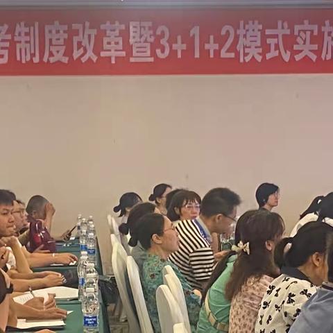 【名师讲座展风采 专家领航筑梦行】新高考制度改革“3+1+2”模式实施策略研讨会。