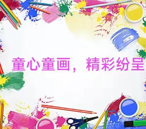 童心童画，精彩纷呈 —宁远二小2024下期三年级（3）班美术社团成果展示