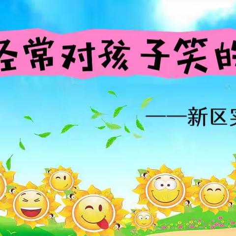 丹阳市新区实验小学三（5）中队第四次线上读书活动——经常对孩子笑的好处