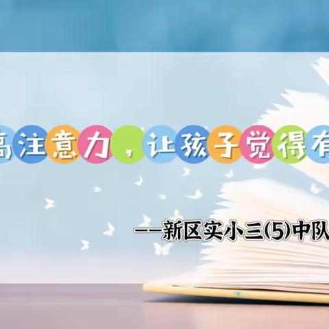 丹阳市新区实验小学三（5）中队第六次线上读书活动——提高注意力，让孩子觉得有趣