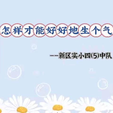 丹阳市新区实验小学四（5）中队上学期第三次线上读书会——《怎么才能好好地生个气》