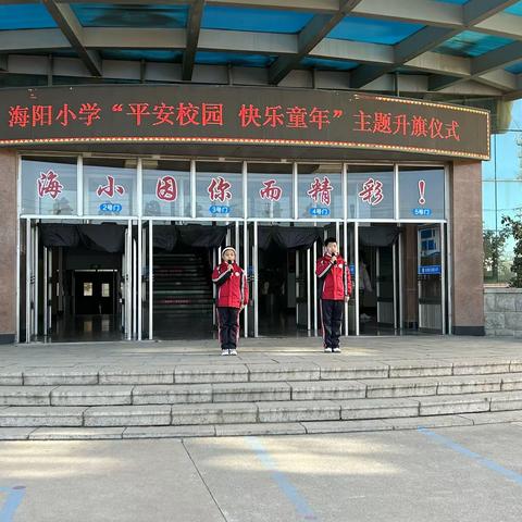 平安校园 快乐童年 ———记海阳小学六五中队主题升旗仪式