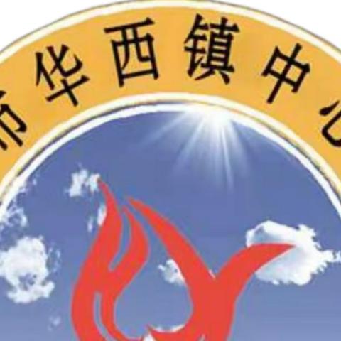 心理健康   生命阳光——华西镇中心小学学生心理健康知识宣传