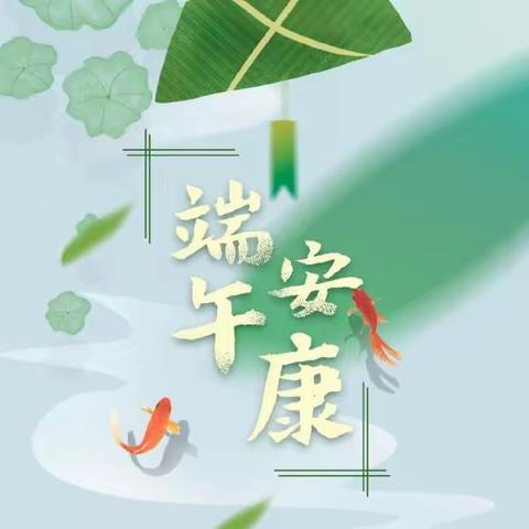 前锋幼儿园端午节放假通知