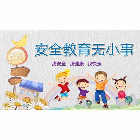 【安全生产月】人人讲安全，个个会应急——漳州台商投资区玉江小学附属幼儿园（宣）