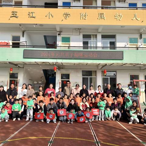 大手牵小手，快乐向前走——漳州台商投资区玉江小学附属幼儿园喜迎元旦亲子运动会活动