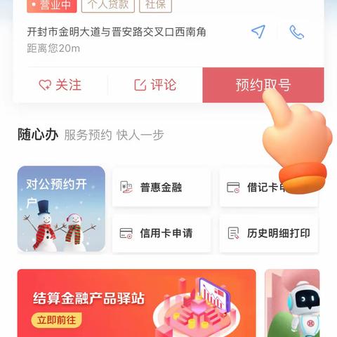工商银行开封分行体验线上预约取号，网点无须排队等候