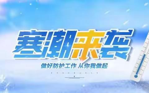 寒潮来袭，温暖相伴 	崔庄学校雨雪天气温馨提示