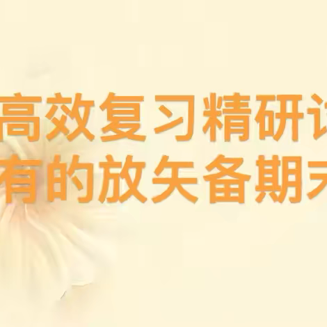 高效复习精研讨 有的放矢备期末——李天木镇东片区教研共同体期末复习研讨会