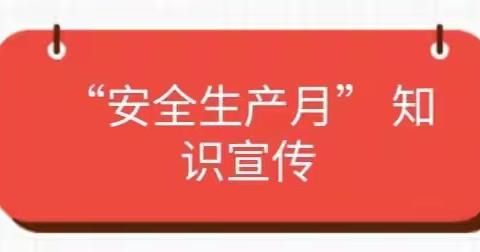 小星星幼儿园——“人人讲安全，个个会应急”2023年“安全生产月”知识宣传