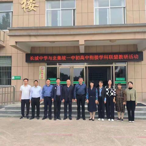 初高衔接相融通，教研互鉴共成长——长城中学与北集坡一中举行初高中衔接学科联盟教研活动