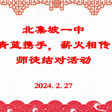 青蓝携手，薪火相传——北集坡一中开展青蓝工程师徒结对活动