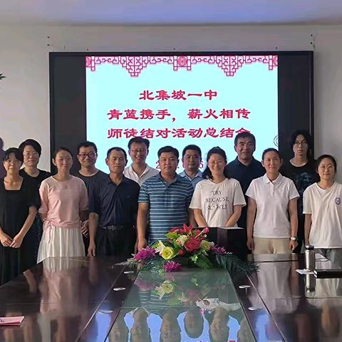 青蓝永续，同心同行——北集坡一中召开青蓝工程师徒结对活动总结会议
