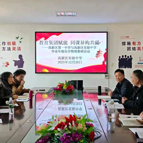 教育集团赋能，同课异构共赢——高新区第一中学与高新区实验中学开展物理化学同课异构教研活动