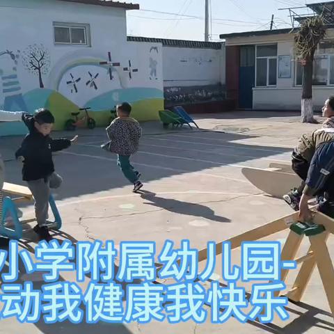 杏山小学附属幼儿园春季运动会— ‍我运动我健康我快乐