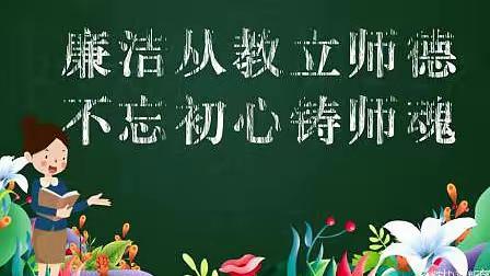 扬清风正气   立高尚师德--徐古街教育总支开展清廉过节系列活动