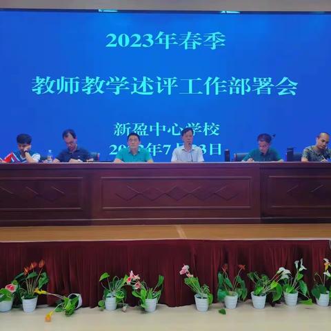“述”说精彩促交流——新盈中心学校数学组2023年春季教师教学述评报告会