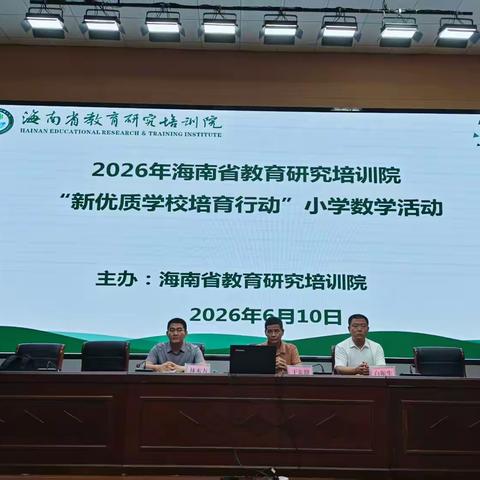 守本真育素养 建设化人“学堂” ——2026年海南省“新优质学校培育行动”小学数学专题培训