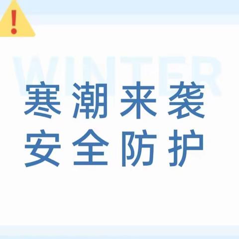 【全环境立德树人】 寒潮来袭，安全防护——昌邑市柳疃镇青乡学区小学寒潮雨雪天气温馨提示