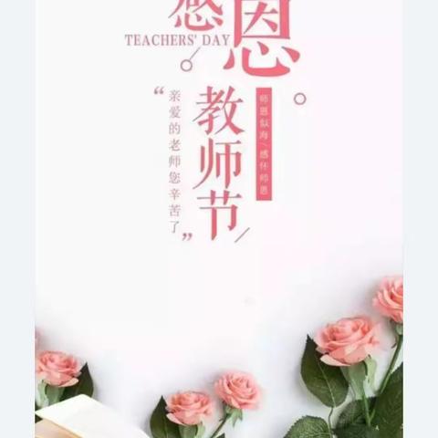 “春华秋实，感谢师恩”——白营镇第二中心幼儿园庆祝教师节主题活动