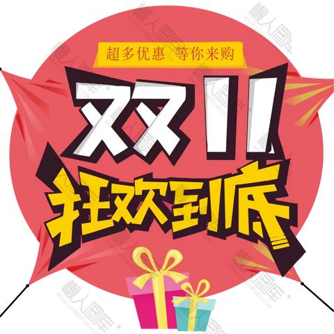 “双十一”买买买！这些“坑”不要踩——丛台区市场监管局  丛台区消费者协会发布“双十一”消费温馨提示