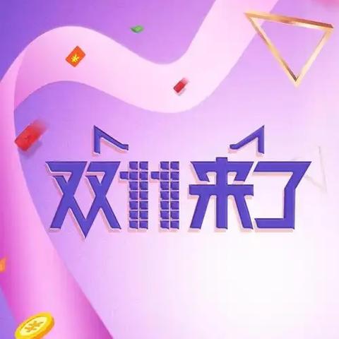 丛台区市场监管局 丛台区消费者协会发布“双十一”消费温馨提示