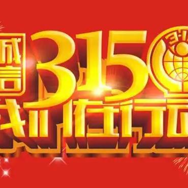 春满人间 奋进当时——丛台区市场监管局开展“走进3·15优化消费环境，市场监管在行动”系列宣传活动