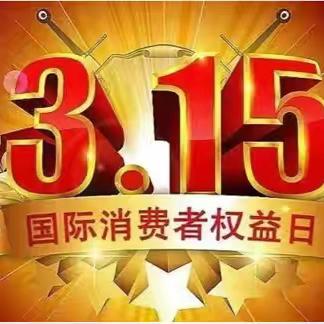 丛台区市场监管局 丛台区消费者协会发布3•15消费提示