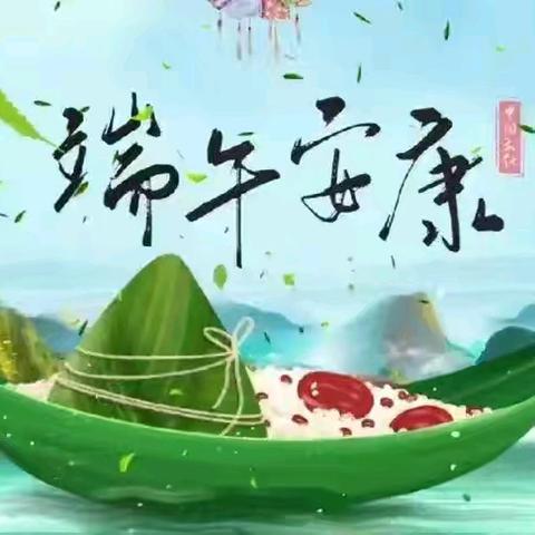 丛台区市场监督管理局发布“端午节”温馨提示
