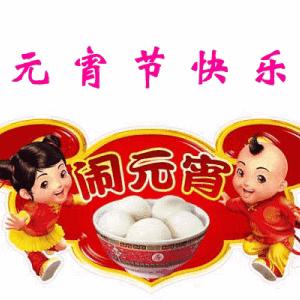 丛台区市场监管局 丛台区消费者协会发布“元宵节”温馨提示
