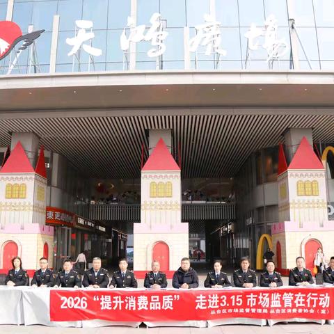 丛台区市场监督管理局开展2026年“提升消费品质”走进3·15，市场监管在行动系列宣传活动