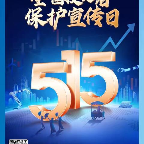 [建行辽宁]太平支行“5·15投资者保护宣传日”活动宣传