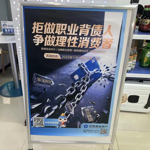 [建行辽宁]太平支行“拒做职业背债人，争做理性消费者”宣传活动
