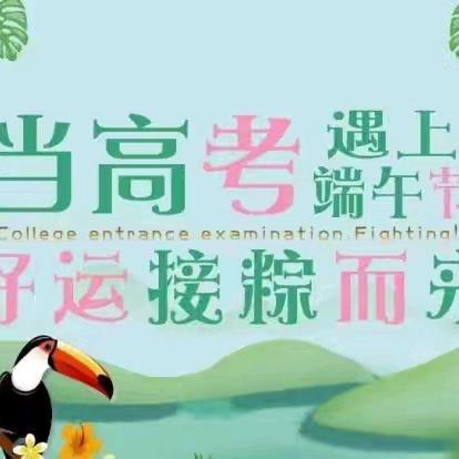 “粽”情高考，一举高“粽”