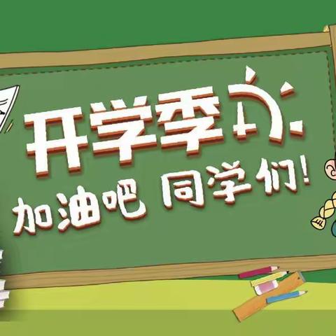 喜迎新学期 迈开新征程---永安镇第二小学2023年秋季开学工作纪实